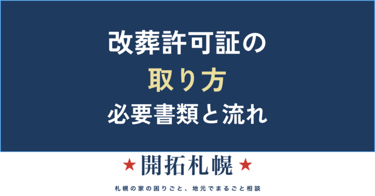 改葬許可証の取り方・必要書類と申請の流れ【札幌・開拓札幌】