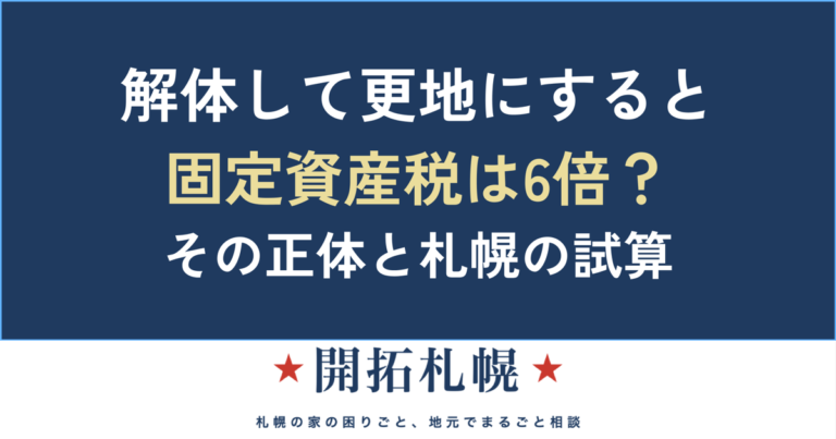 解体して更地にすると固定資産税は上がる？