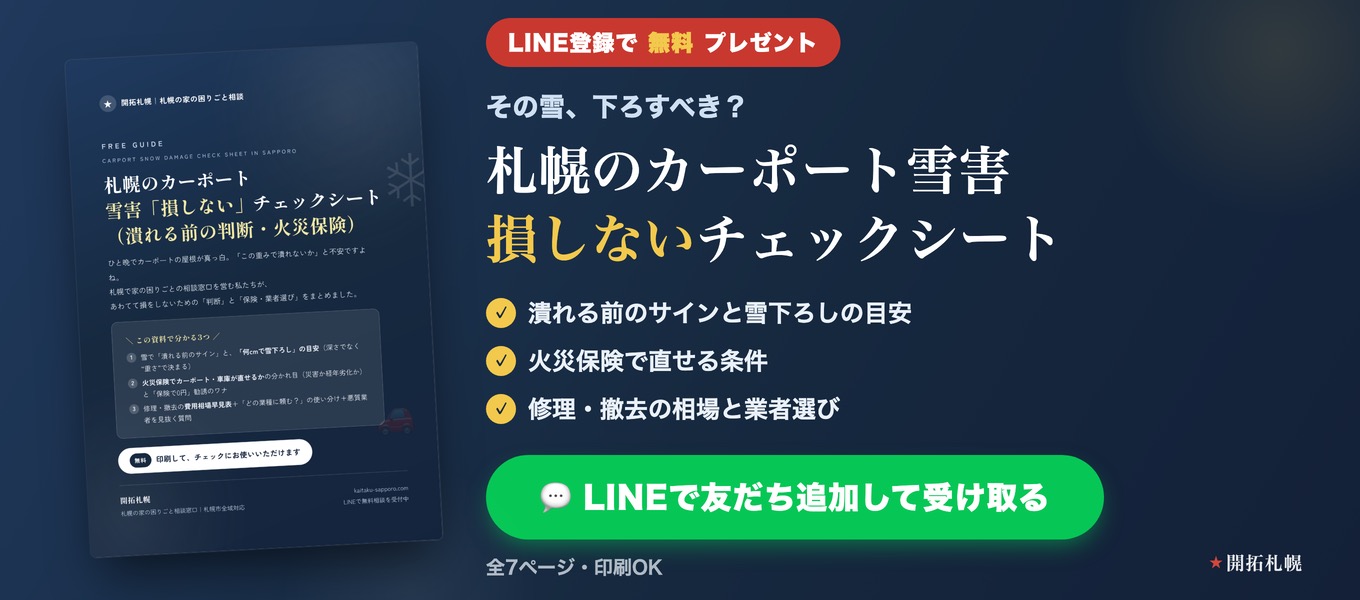 カーポート雪害 損しないチェックシート
