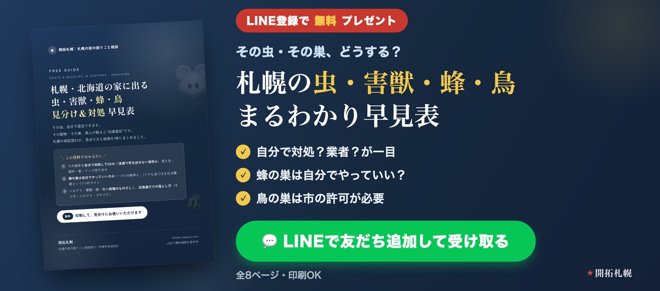 虫・害獣・蜂・鳥 見分け＆対処 早見表