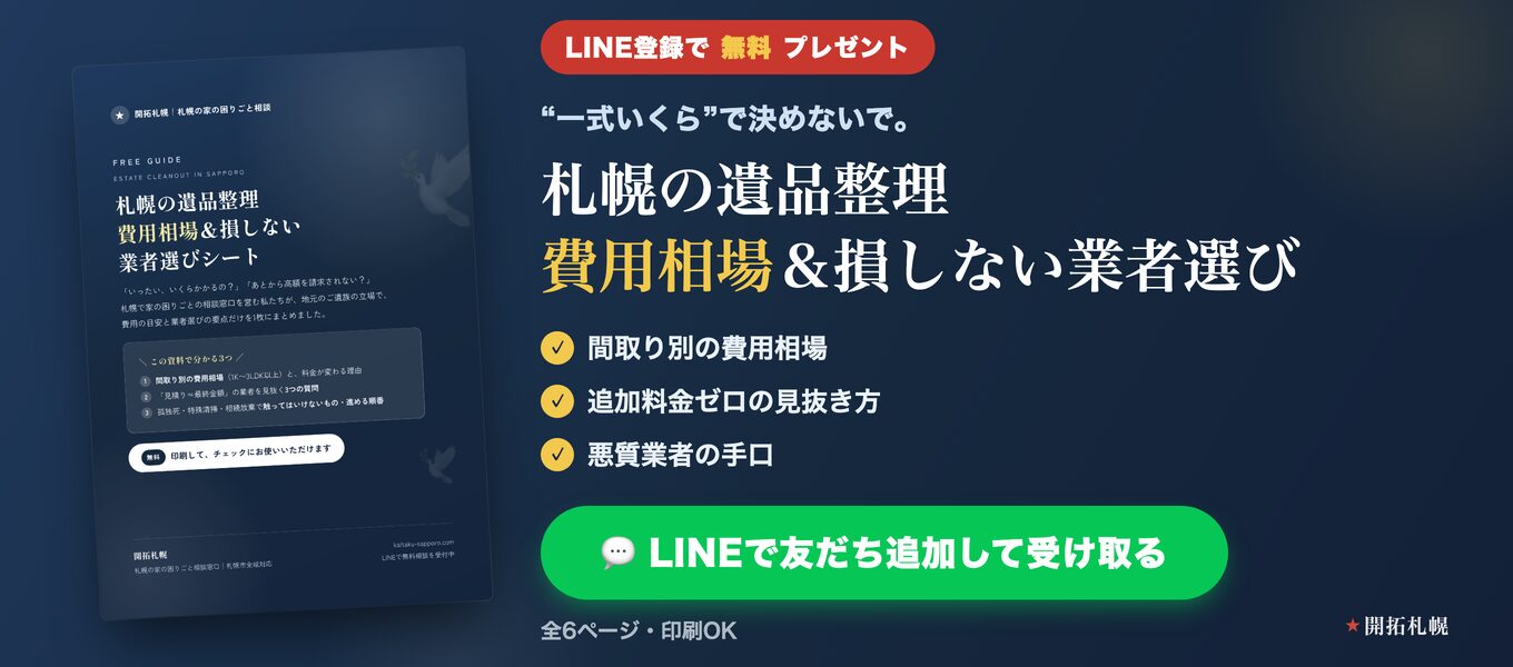 遺品整理 費用相場＆業者選びシート