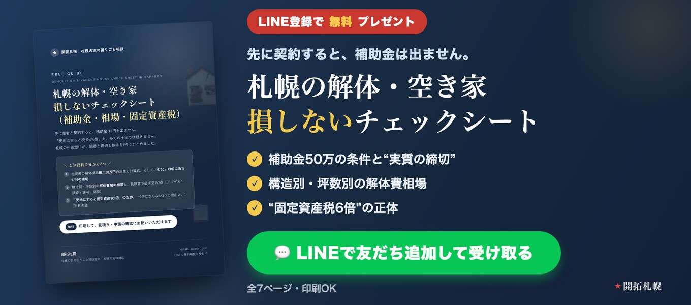解体・空き家 損しないチェックシート