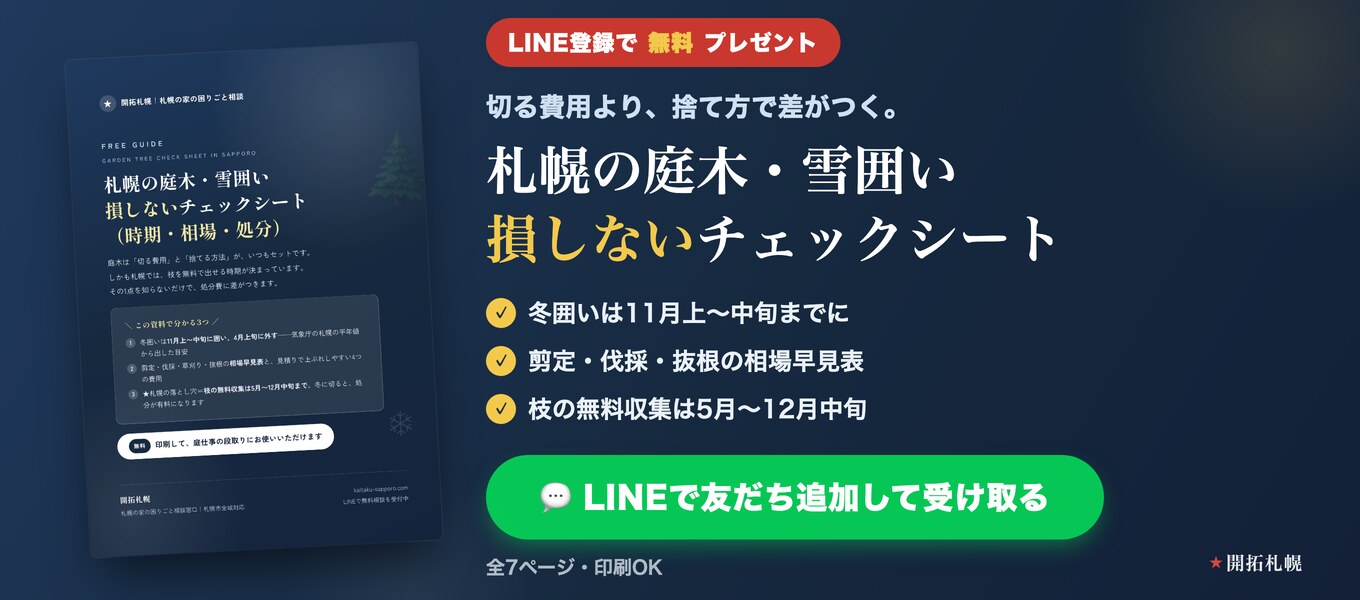 庭木・雪囲い 損しないチェックシート