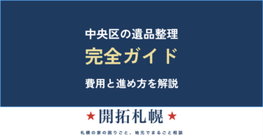 札幌市中央区の遺品整理｜費用の目安・区の特徴・マンション搬出の注意点