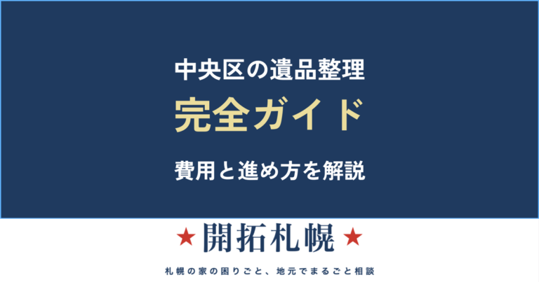 札幌市中央区の遺品整理 完全ガイド