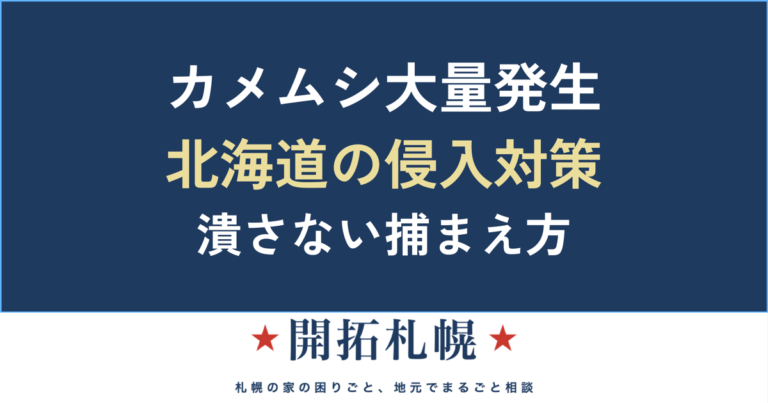 北海道のカメムシ大量発生対策