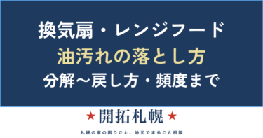 換気扇・レンジフードの掃除方法｜油汚れの落とし方・シロッコファンの外し方・頻度まで【保存版】