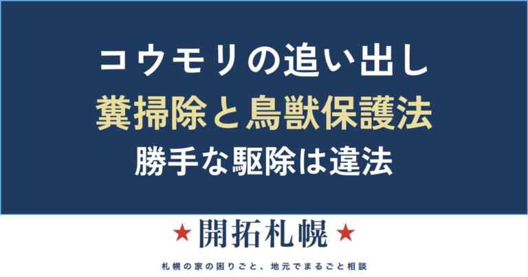 コウモリの追い出しと糞掃除・鳥獣保護法