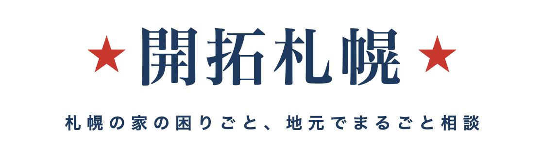 開拓札幌