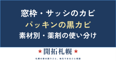 窓枠・サッシ・ゴムパッキンのカビの取り方｜素材別の薬剤の使い分け【札幌の結露対策】