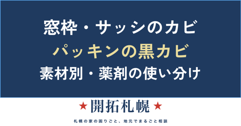 窓枠・サッシ・ゴムパッキンのカビの取り方｜素材別の薬剤の使い分け【札幌の結露対策】