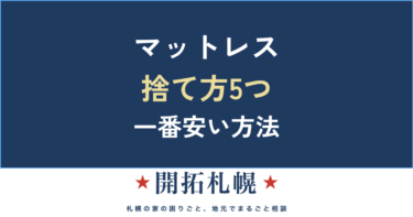 マットレスの捨て方5つ｜スプリング入りの処分費用と、いちばん安い方法