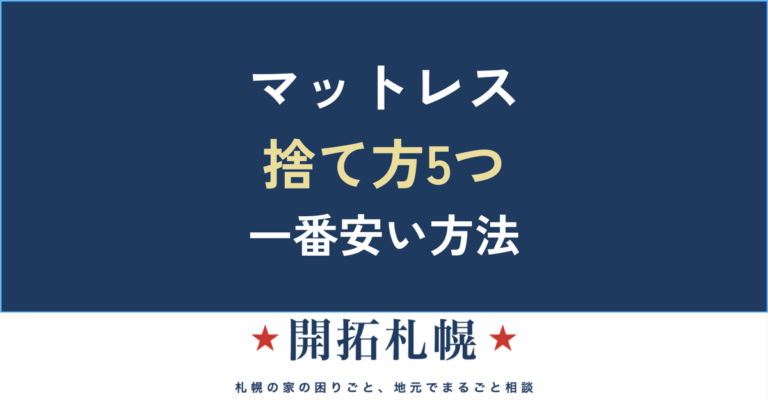 マットレスの捨て方5つ｜スプリング入りの処分費用と、いちばん安い方法【開拓札幌】