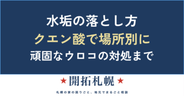 水垢の落とし方｜クエン酸で場所別（鏡・蛇口・シンク・お風呂・トイレ）に落とす方法と頑固なウロコの対処