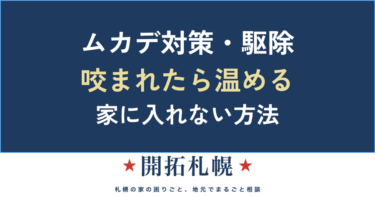 ムカデの駆除と室内対策｜咬まれたときの正しい対処と、家に入れない方法