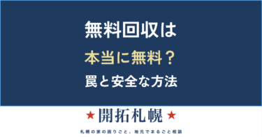 「無料回収」は本当に無料？｜廃品回収車・チラシの罠と、安全に無料で手放す方法