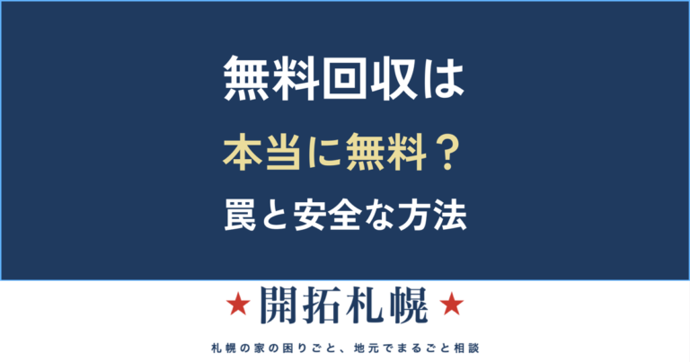 「無料回収」は本当に無料？｜廃品回収車・チラシの罠と、安全に無料で手放す方法【開拓札幌】