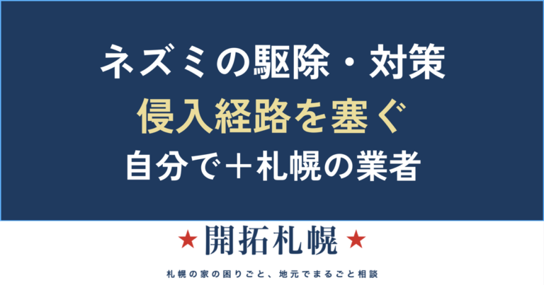 ネズミの駆除・侵入経路対策【札幌】