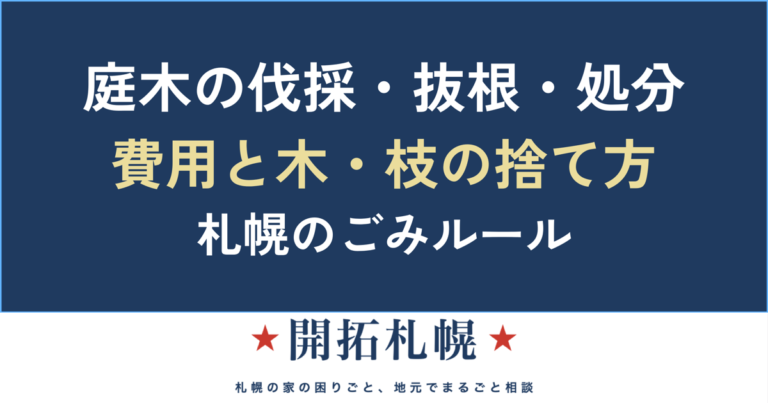 庭木の伐採・抜根・処分の費用と方法