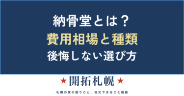 納骨堂とは？費用相場と種類の選び方