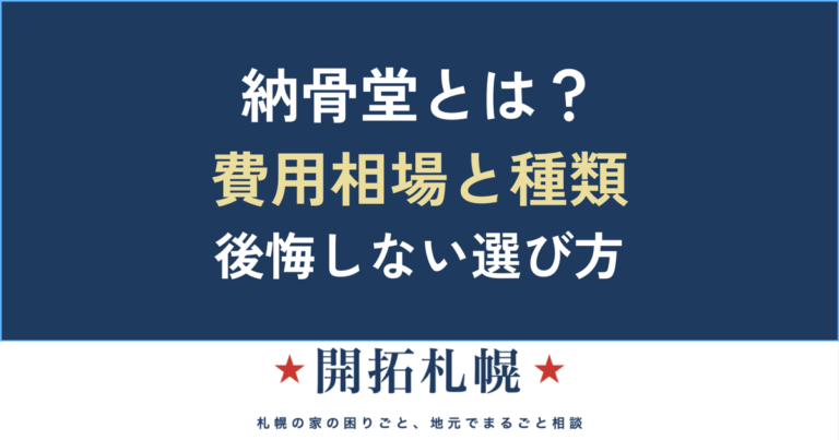 納骨堂とは？費用相場と種類の選び方