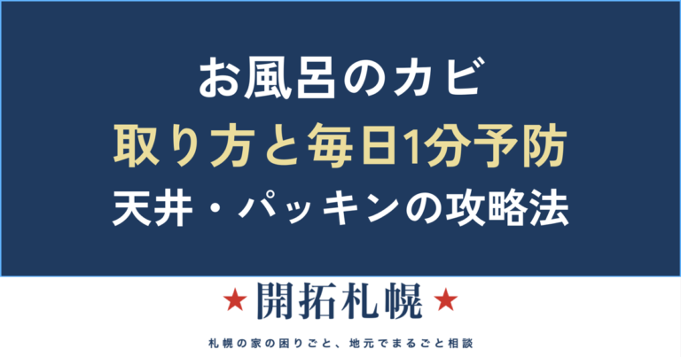 お風呂のカビの取り方と予防｜場所別の落とし方・毎日1分の習慣【安全第一】