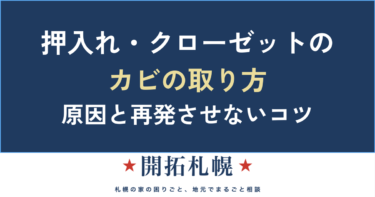 押入れ・クローゼットのカビの取り方｜原因・NG・再発させない対策まで【北海道・札幌】