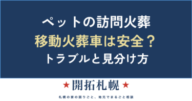 ペットの訪問火葬・移動火葬車は安全？｜トラブル事例と悪質業者を見分ける5つの視点【中立ガイド】