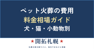 ペット火葬の費用相場｜犬・猫・小動物別＆火葬タイプ別の料金と追加費用の注意点【札幌の相場も】
