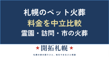 札幌のペット火葬・ペット霊園 一覧【2026年】料金を公表している事業者を中立比較｜市の火葬情報も