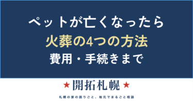 札幌でペットが亡くなったら｜火葬の4つの方法・費用の目安・市の手続きまで【完全ガイド】