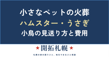 ハムスター・うさぎ・小鳥の火葬｜小さなペットの見送り方・費用・札幌でできること