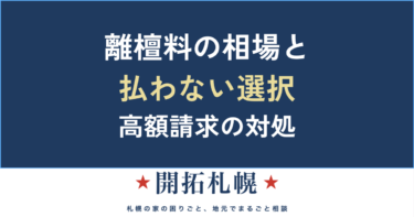 離檀料の相場と払わない選択・高額請求の対処法【札幌・開拓札幌】