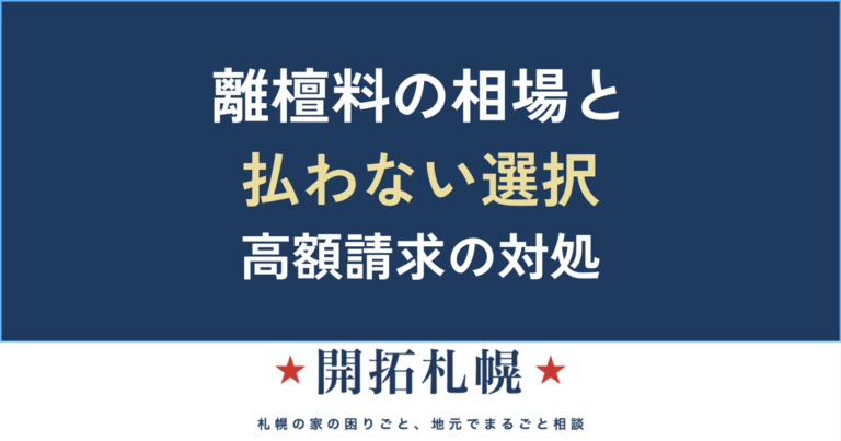 離檀料の相場と払わない選択・高額請求の対処法【札幌・開拓札幌】