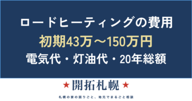 札幌のロードヒーティング費用は？初期・電気代・20年総額を丸ごと解説【2026年度版】
