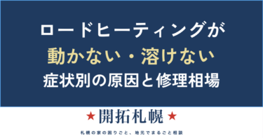 ロードヒーティングが動かない・雪が溶けない｜症状別の原因と修理費用の相場【札幌】
