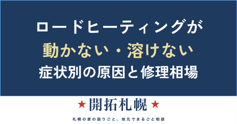 ロードヒーティングが動かない・雪が溶けない｜症状別の原因と修理費用の相場【札幌】