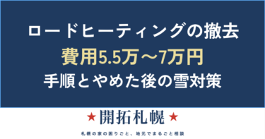 【札幌】ロードヒーティングの撤去費用と流れ｜ボイラーのみ撤去・使わない選択まで