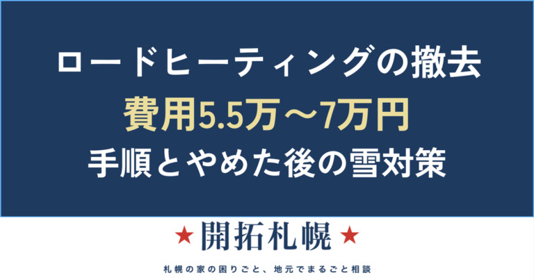 【札幌】ロードヒーティングの撤去費用と流れ｜ボイラーのみ撤去・使わない選択まで