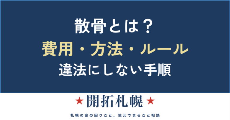 散骨とは？費用・方法・ルール