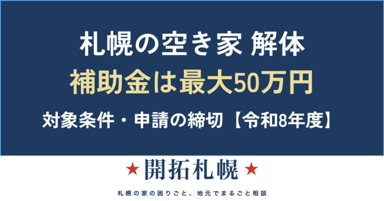 札幌の空き家 解体 補助金の対象と申請