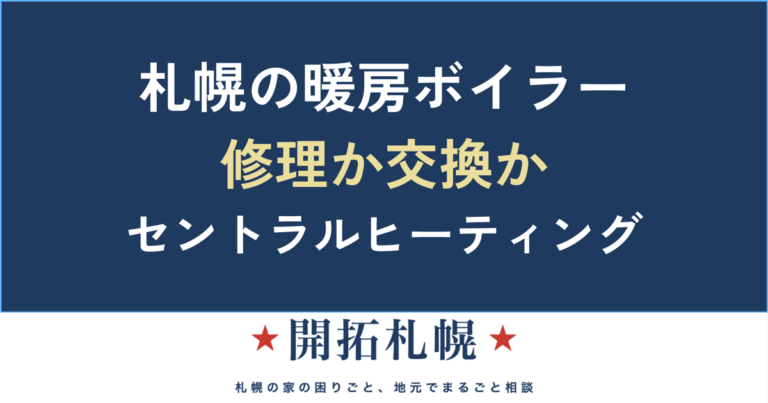 札幌の暖房ボイラー（セントラルヒーティング）修理・交換ガイド｜費用・寿命・業者の選び方