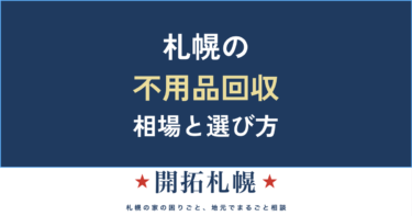不用品回収 札幌｜料金相場と業者の選び方・市の大型ごみとの使い分け