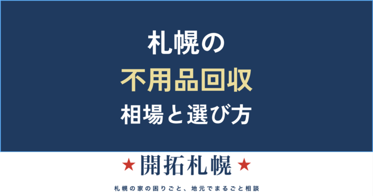 不用品回収 札幌｜料金相場と業者の選び方・市の大型ごみとの使い分け【開拓札幌】