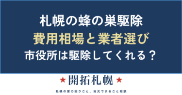 札幌の蜂の巣駆除｜費用相場・業者の選び方と「市役所は駆除してくれる？」