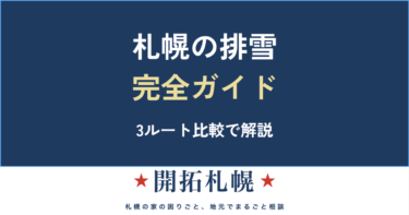 札幌の排雪｜パートナーシップ排雪・民間業者・料金相場を全部整理【3ルート比較】