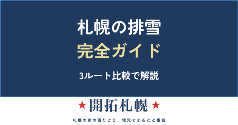 札幌の排雪 完全ガイド｜パートナーシップ排雪・業者・料金の3ルート比較【開拓札幌】