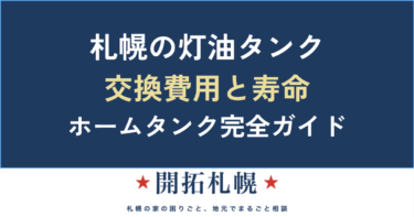 灯油タンク（ホームタンク）完全ガイド｜札幌の交換費用・寿命・設置基準【中立解説】