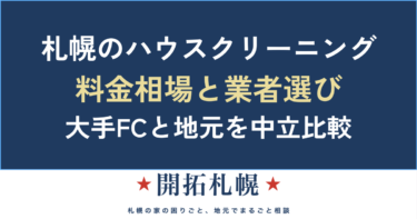 札幌のハウスクリーニング料金相場は？箇所別の目安と大手・地元業者の選び方【中立ガイド】