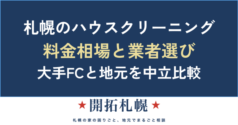札幌のハウスクリーニング料金相場と業者選びガイド